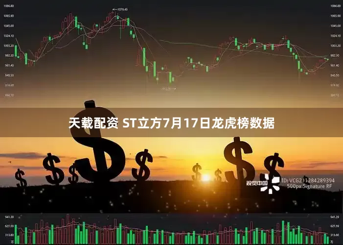 天载配资 ST立方7月17日龙虎榜数据