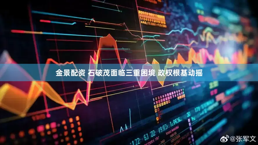 金景配资 石破茂面临三重困境 政权根基动摇