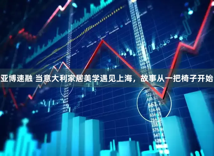 亚博速融 当意大利家居美学遇见上海，故事从一把椅子开始