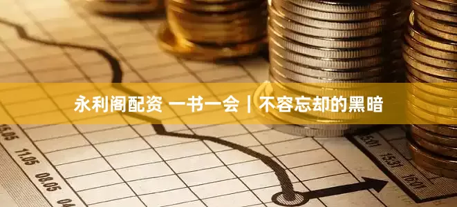 永利阁配资 一书一会｜不容忘却的黑暗