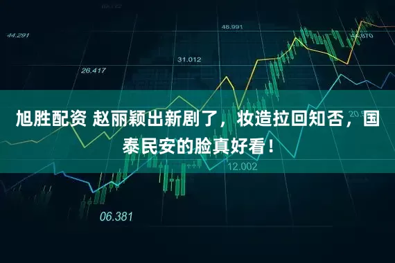 旭胜配资 赵丽颖出新剧了，妆造拉回知否，国泰民安的脸真好看！