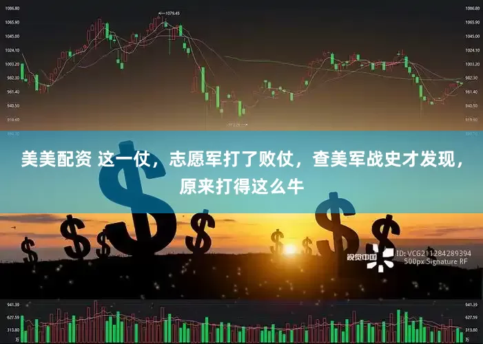 美美配资 这一仗，志愿军打了败仗，查美军战史才发现，原来打得这么牛