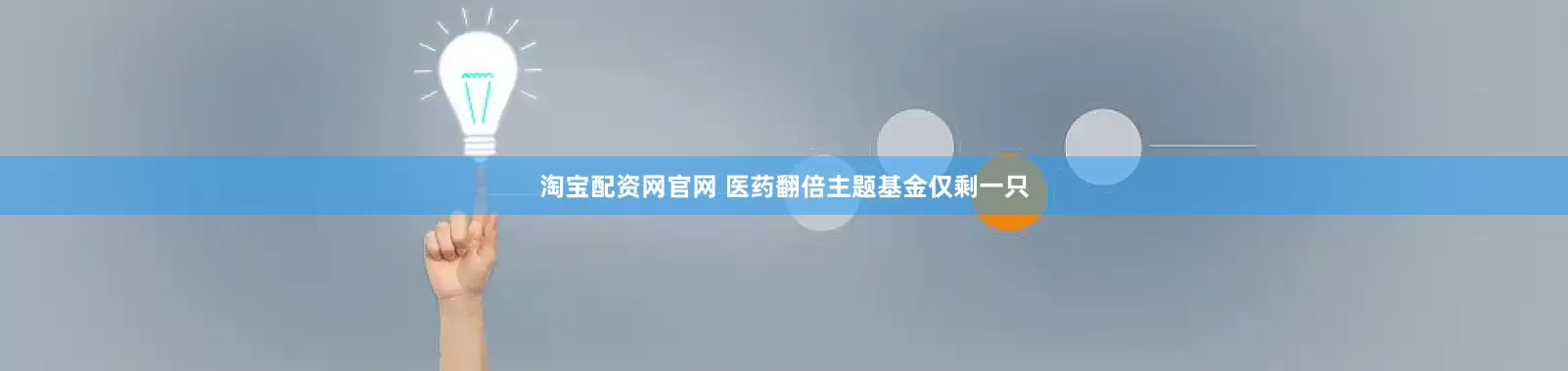 淘宝配资网官网 医药翻倍主题基金仅剩一只