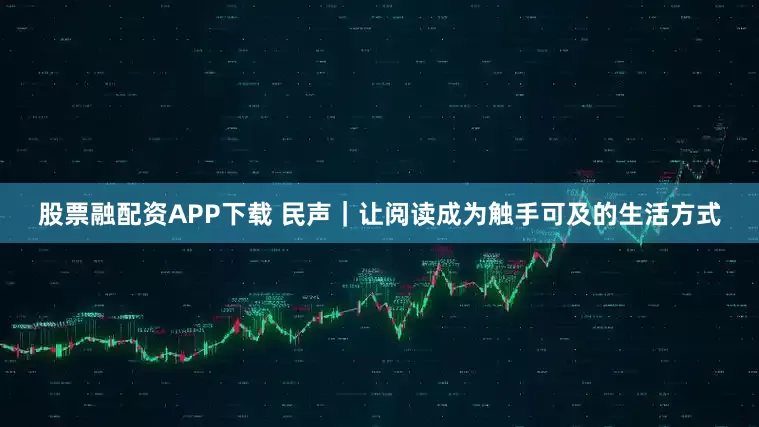 股票融配资APP下载 民声｜让阅读成为触手可及的生活方式