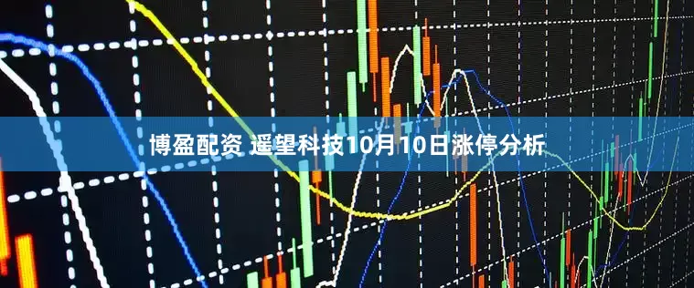 博盈配资 遥望科技10月10日涨停分析