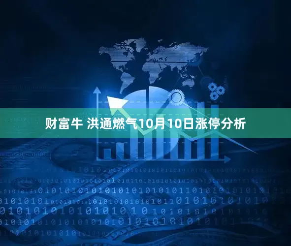 财富牛 洪通燃气10月10日涨停分析