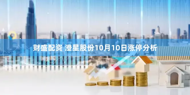 财盛配资 澄星股份10月10日涨停分析